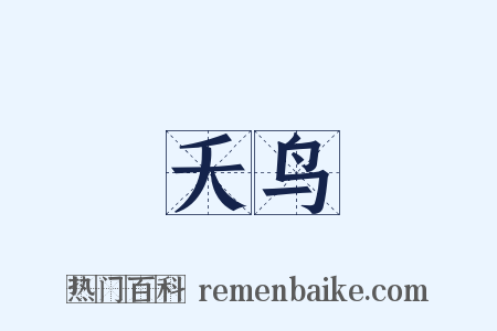 夭鸟是什么意思的图片